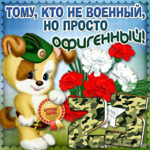 Прикольная открытка на 23 февраля