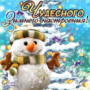 Шикарные открытки зимнее настроение