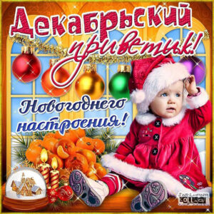 Прекрасные открытки анимация декабрьский привет