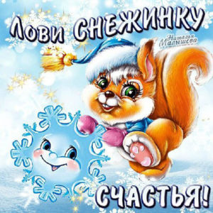 Открытки с зимним пожеланием