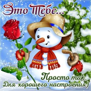 Тебе открытка пожелание зимнее