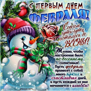 Открытки гиф первый день февраля