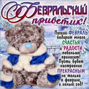 Плейкаст февральский приветик