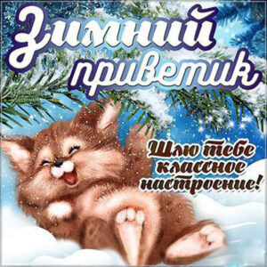 Открытки классное настроение