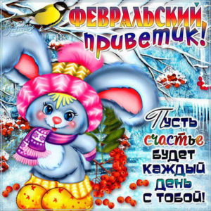 Яркая открытка февральский привет