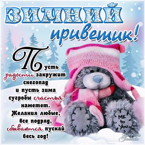 Открытка зимний привет