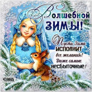 Позитивные открытки про зиму