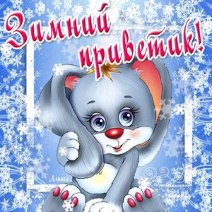 Позитивные открытки зимний приветик