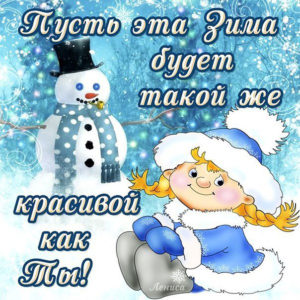 Открытки зимние девушке