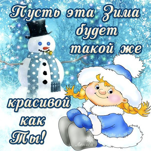 Открытка зимнее пожелание девушке