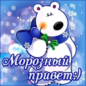 Добрые светлые открытки морозный привет