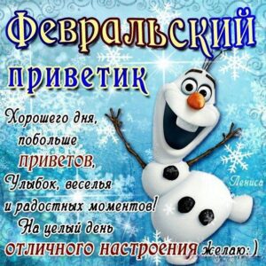 Красивый позитив февральский привет