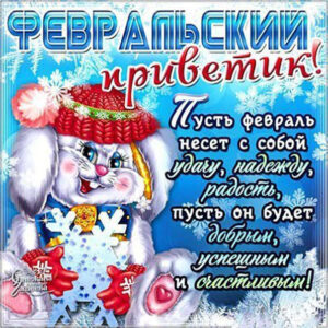 Картинки февральский привет
