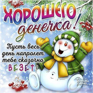 Открытки зимнего хорошего денечка