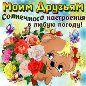 Друзьям виртуальные открытки поздравления