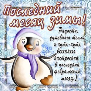 Движущиеся открытки последний месяц зимы