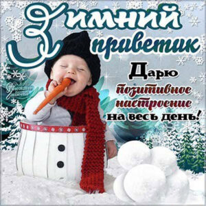 Улётные открытки зимний приветик