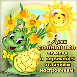 Открытка лови позитив
