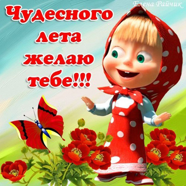 Чудесного лета - Маша