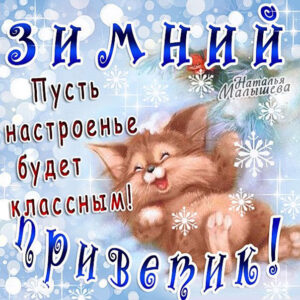 Для настроения открытка зимний привет