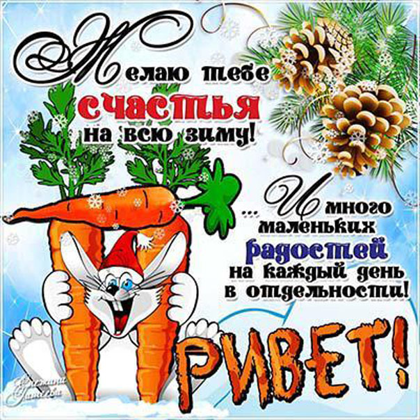 Позитива, счастья на зиму открытка