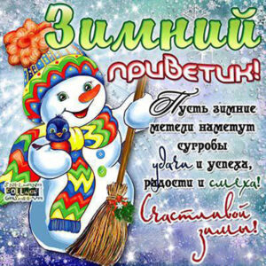 Хорошие открыточки зимний приветик