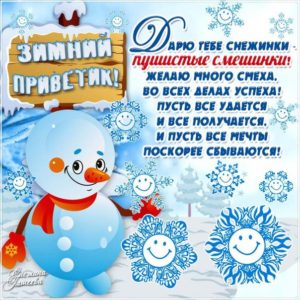 Открытки улыбки зимний приветик