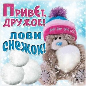 Плейкаст привет лови снежок