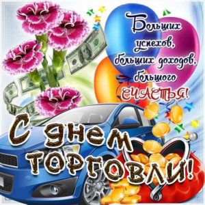 Красивые душевные открытки день торговли