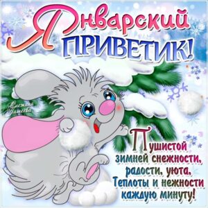 Открытка январский привет