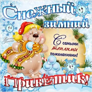 Зимний приветик открытки блестяшки