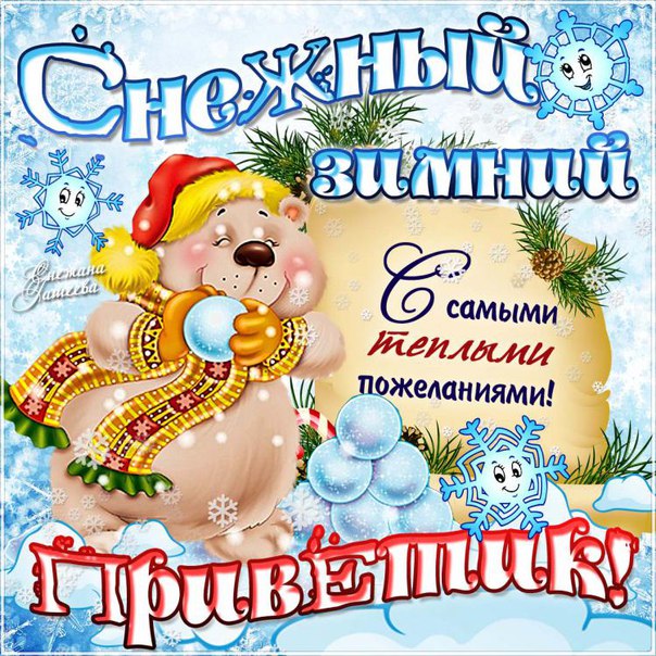 Зимний привет открытка