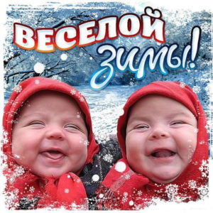 Пожелание веселой зимы