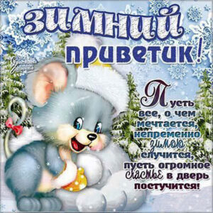 Шутливые открытки зимний приветик