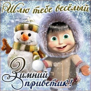 Гиф открытки улыбки зимний приветик
