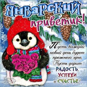 Душевные открытки январский приветик