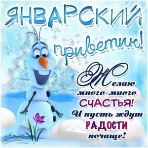 Позитивные открытки январский привет