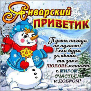 Найти гифки январский приветик