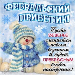 Ласковые открытки февральский привет