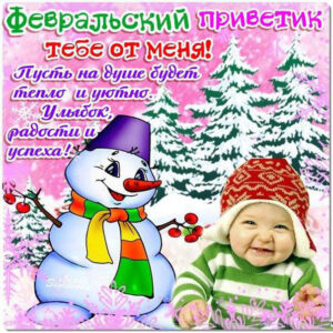 И открытка февральский привет