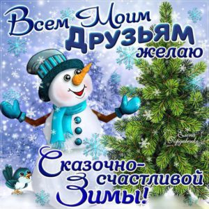 Друзьям счастливой зимы открытка