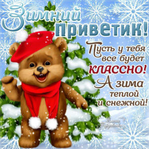Зима зимний привет картинки