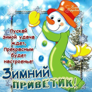 Необыкновенные открытки зимний привет