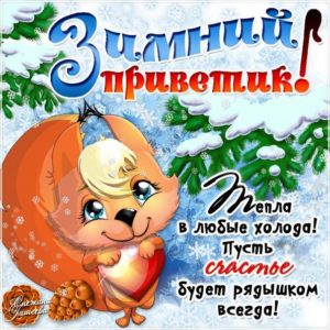Гифы зимний привет