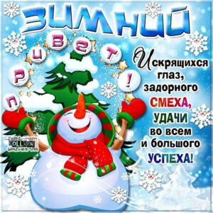 Улётные открытки зимний привет