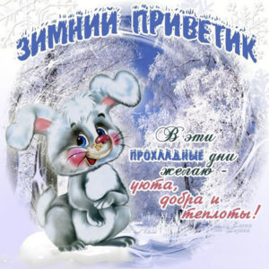 На открытках зимний приветик