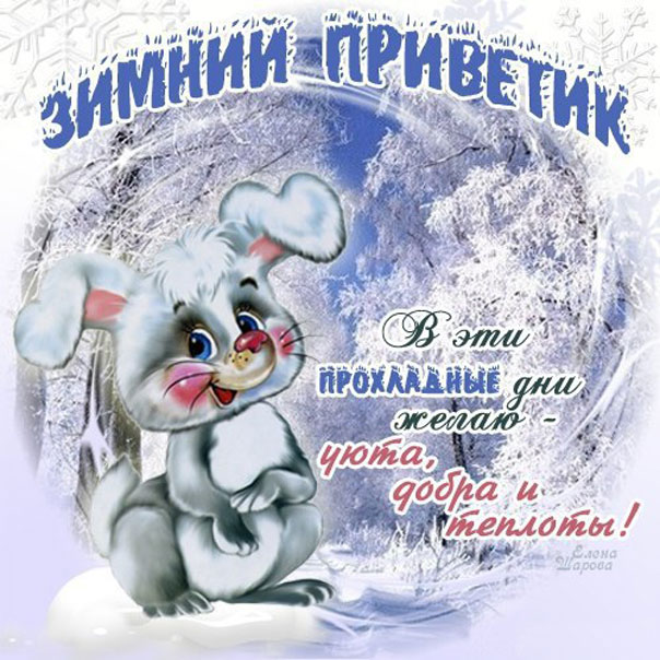 На открытках зимний приветик