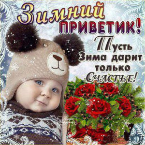 Открытка с надписью зимний привет