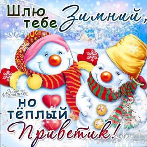 Открытка зимний теплый привет