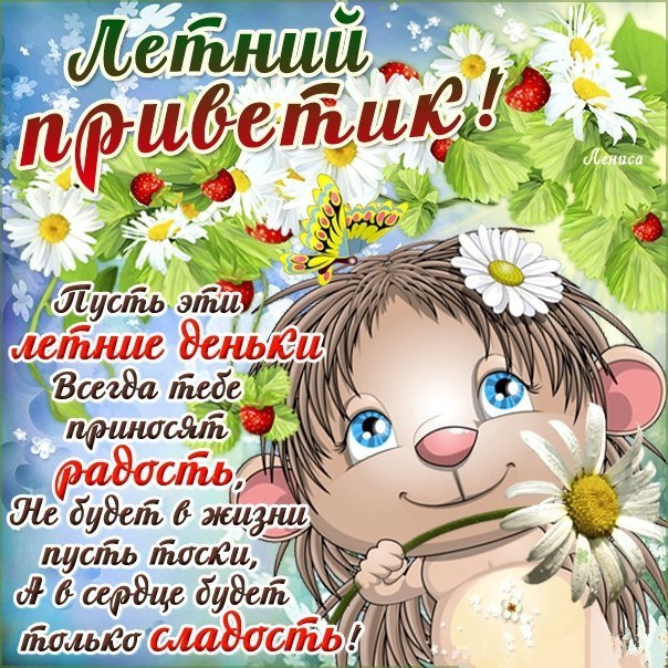 Привет летом